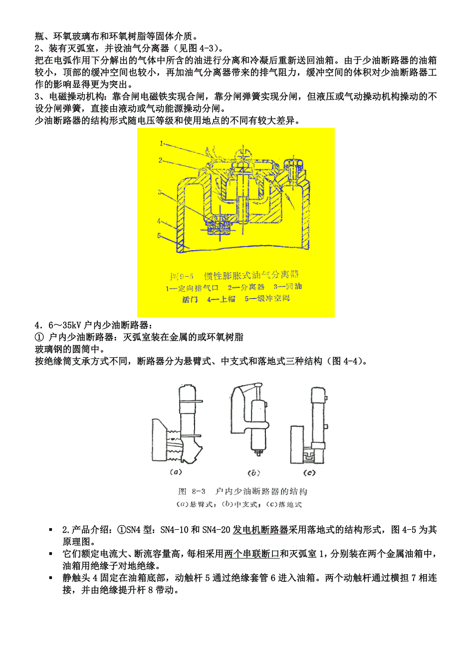 少油断路器原理、结构与操作.doc_第2页