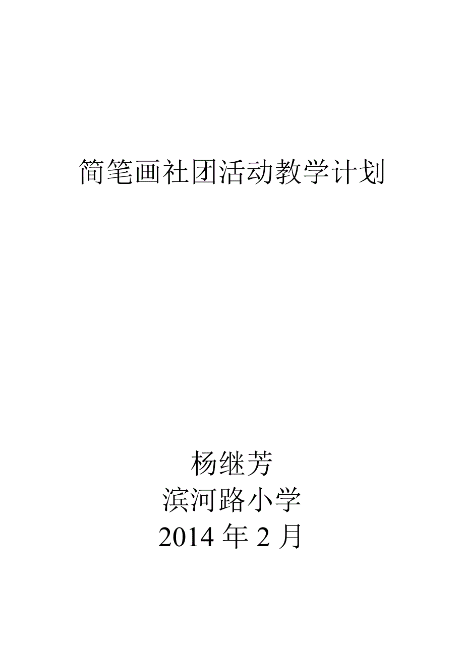 简笔画社团活动教学计划1_第4页