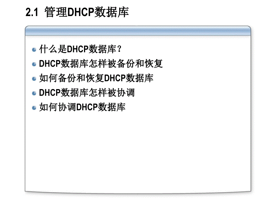 第二章管理和监视动态主机配置协议DHCP_第3页