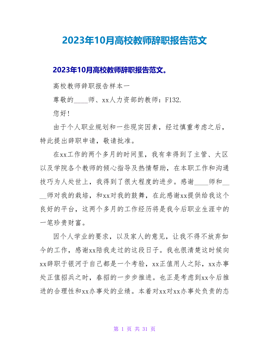 2023年10月高校教师辞职报告范文.doc_第1页
