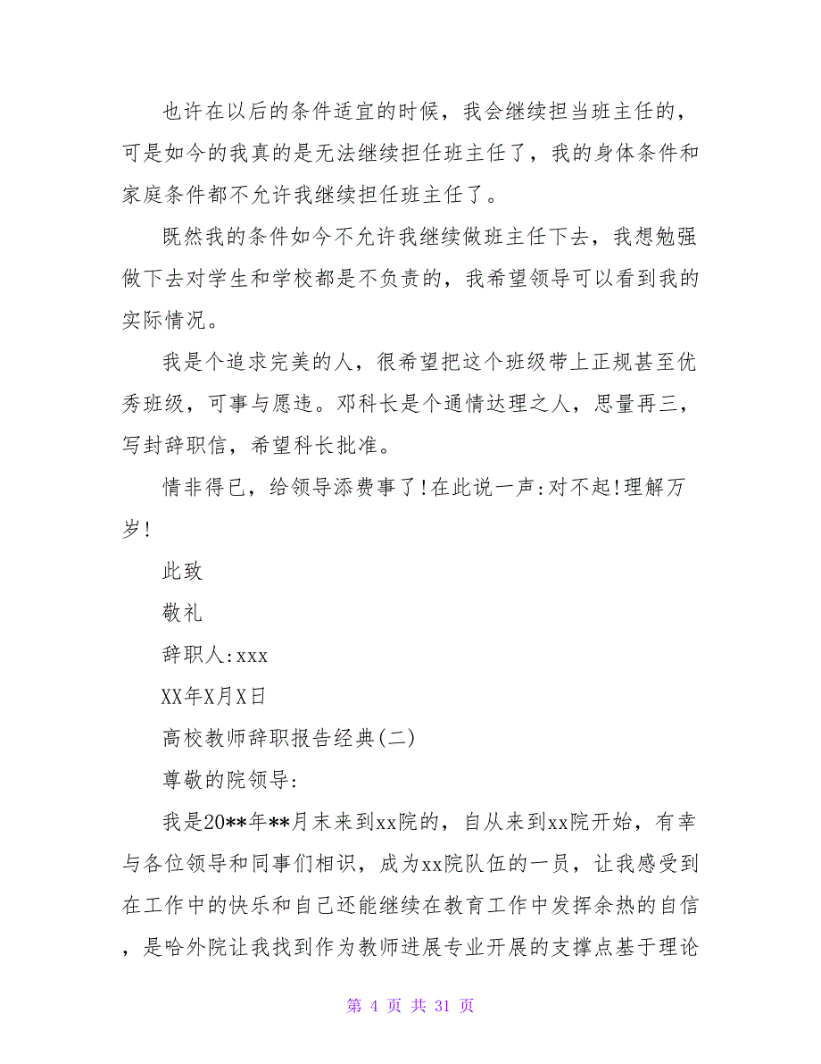 2023年10月高校教师辞职报告范文.doc_第4页