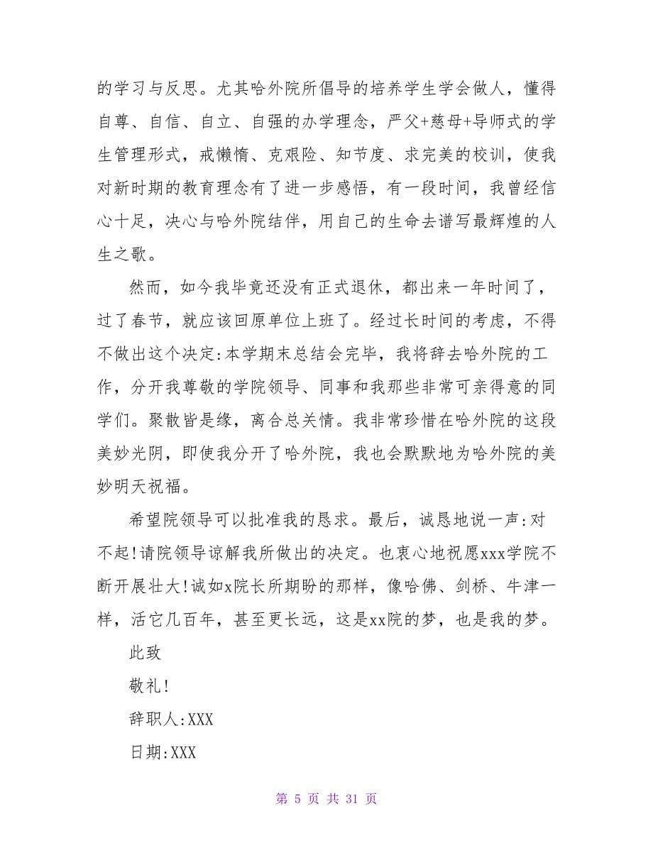 2023年10月高校教师辞职报告范文.doc_第5页