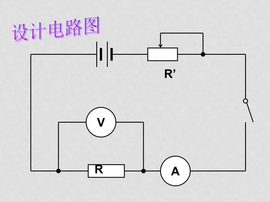 八年级物理上册：五、探究欧姆定律课件（沪粤版）_第5页