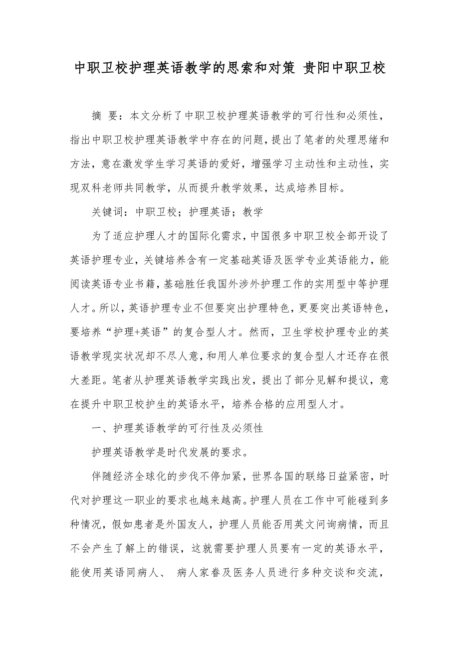 中职卫校护理英语教学的思索和对策 贵阳中职卫校_第1页