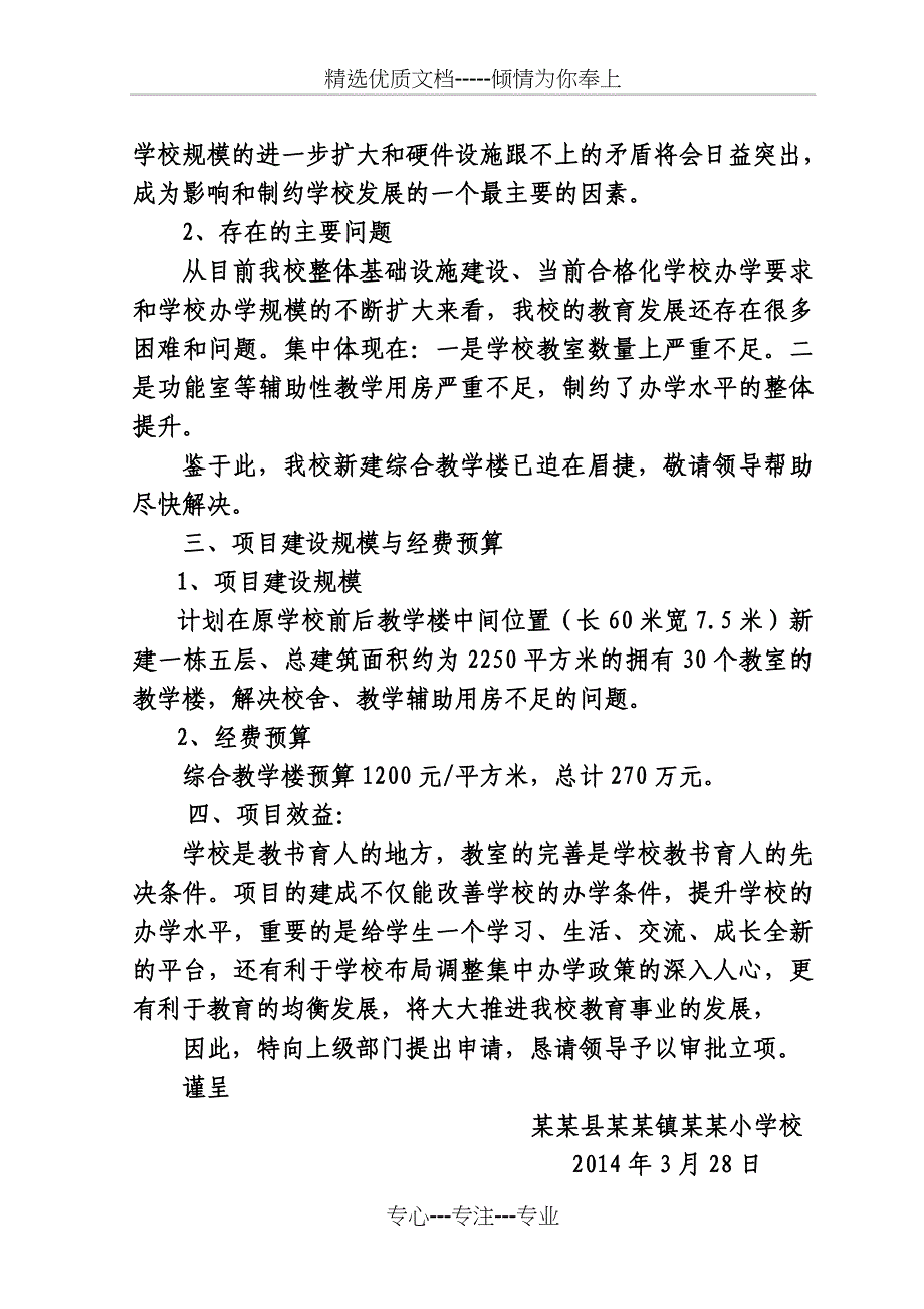 某某学校申请立项新建教学楼的报告(共2页)_第2页