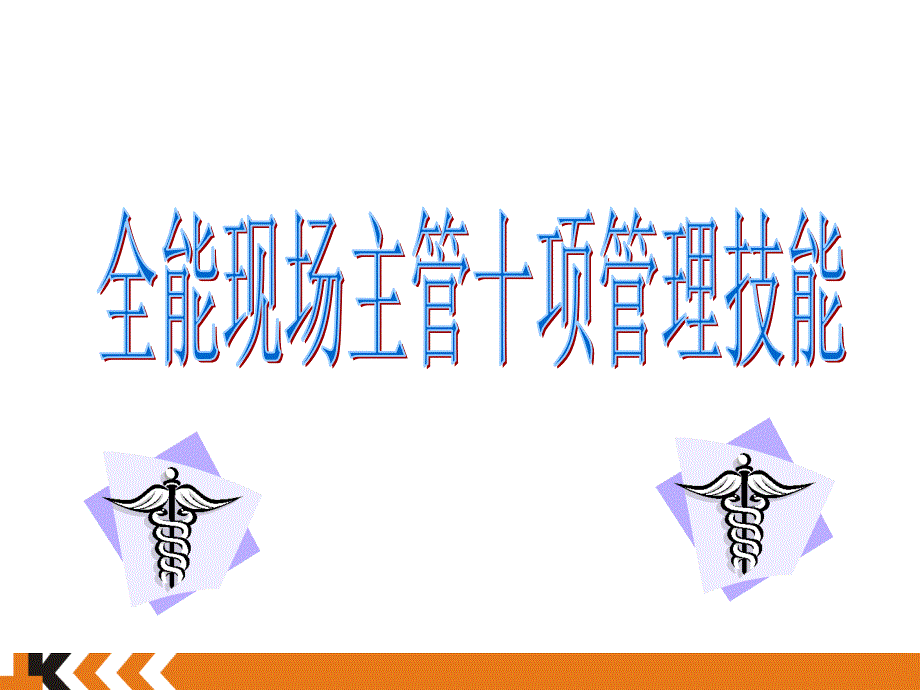 全能现场主管十项管理技能_第1页