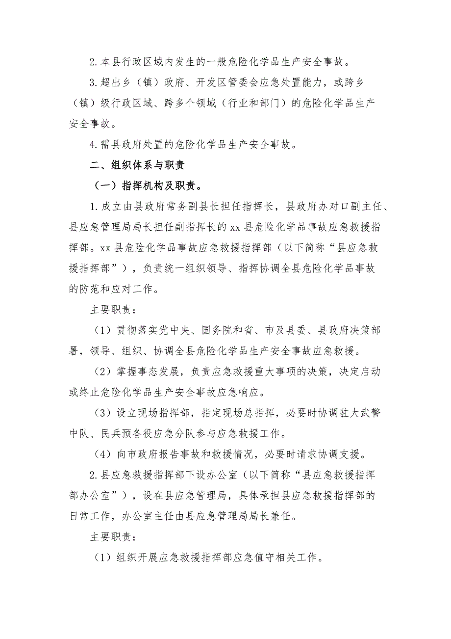 危险化学品生产安全事故应急预案范文_第3页