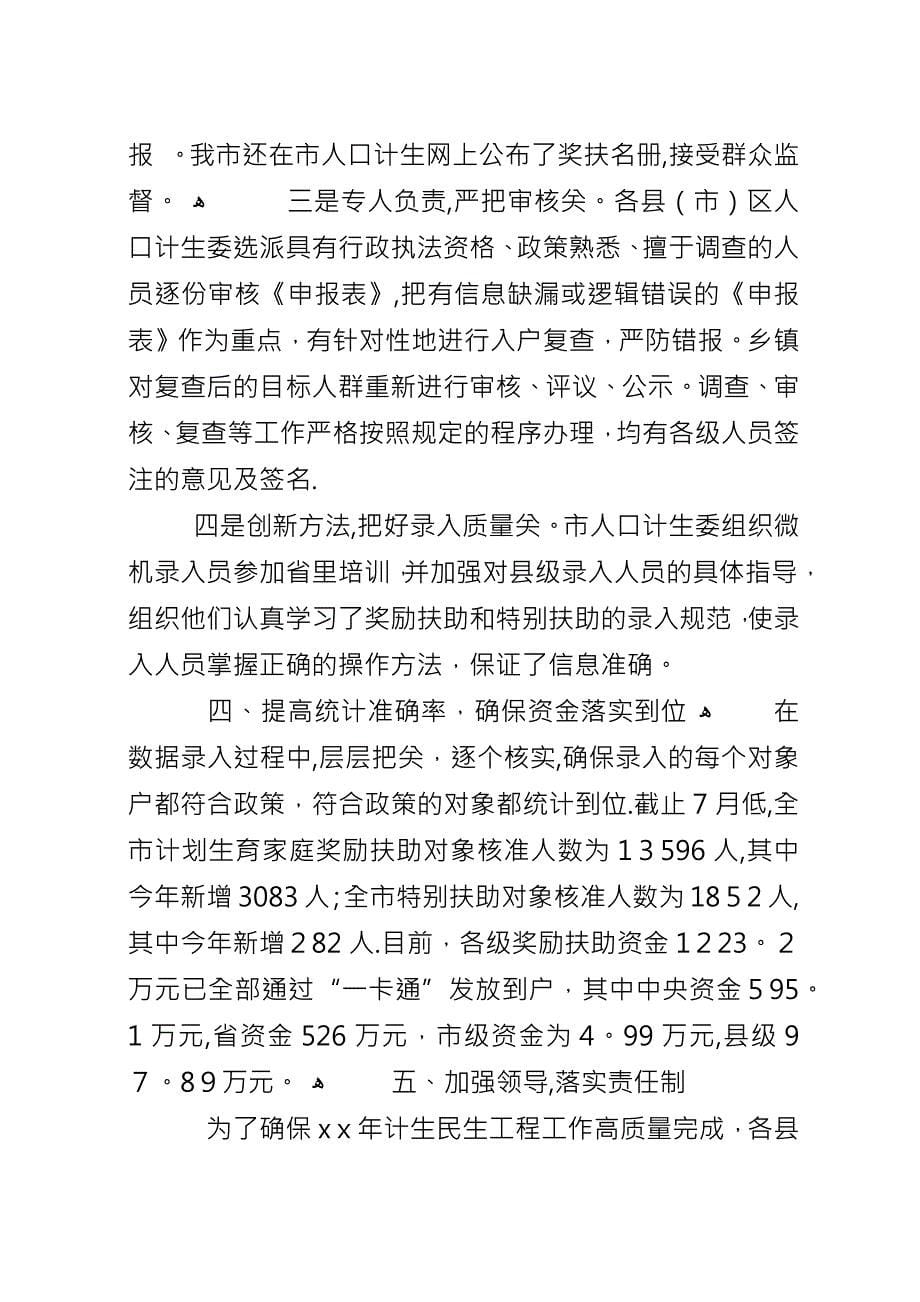 XX年计划生育民生工程上半年工作总结范文.docx_第5页