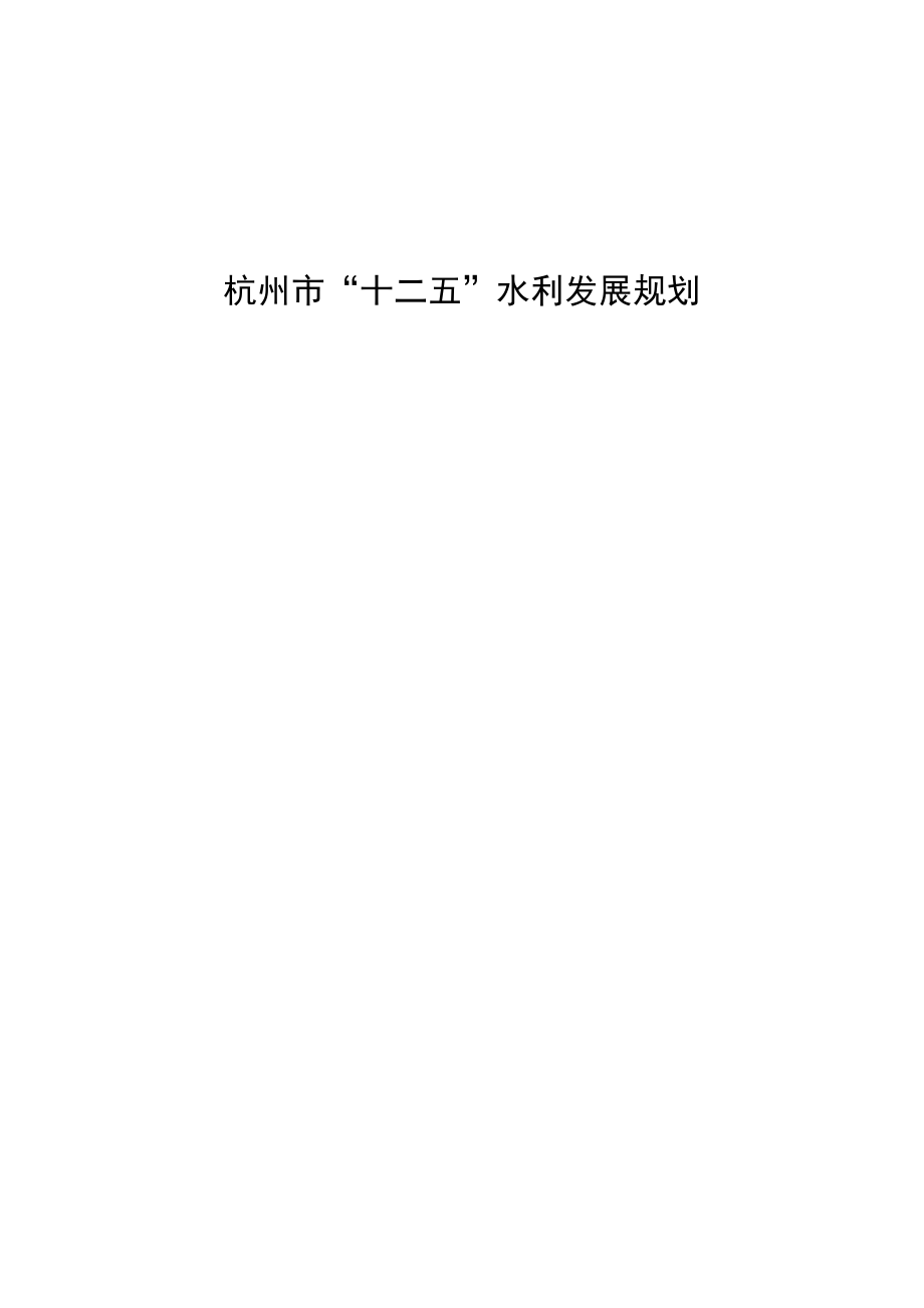 杭州市“十二五”水利发展规划.doc_第1页