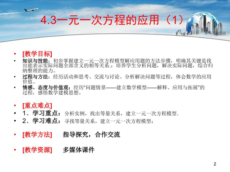 湘教版七年级数学一元一次方程的应用教学设计案_第2页