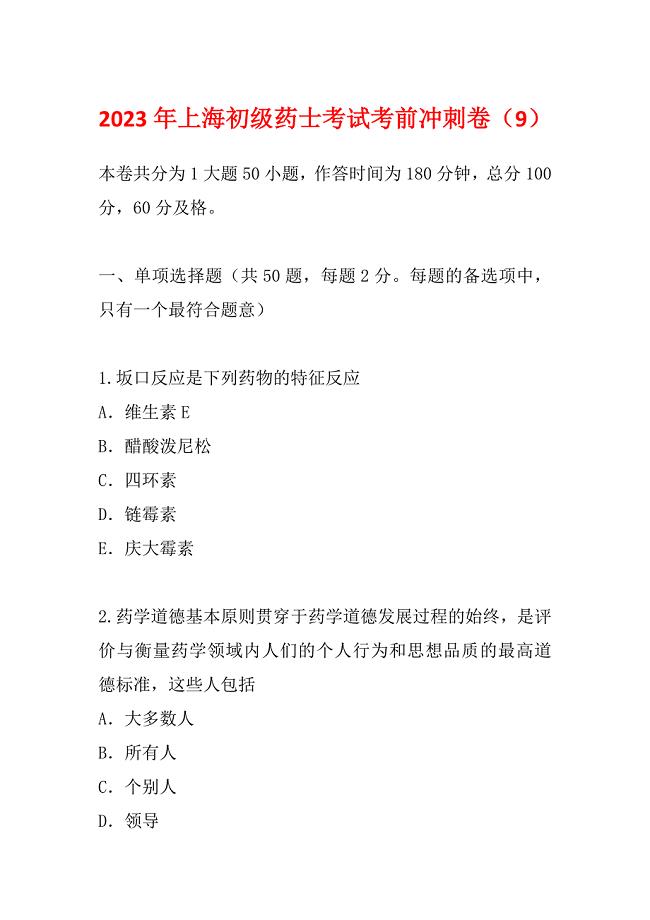 2023年上海初级药士考试考前冲刺卷（9）