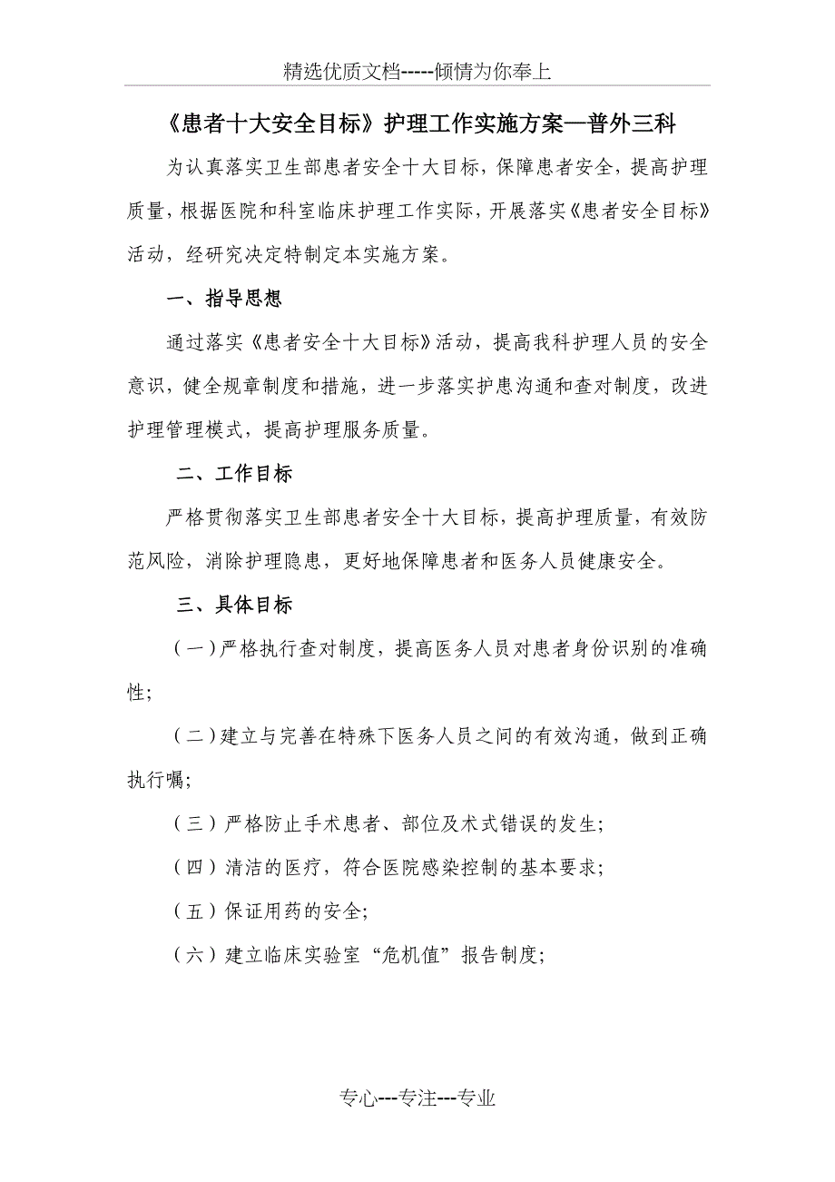 患者十大安全目标(-)实施方案(共6页)_第1页