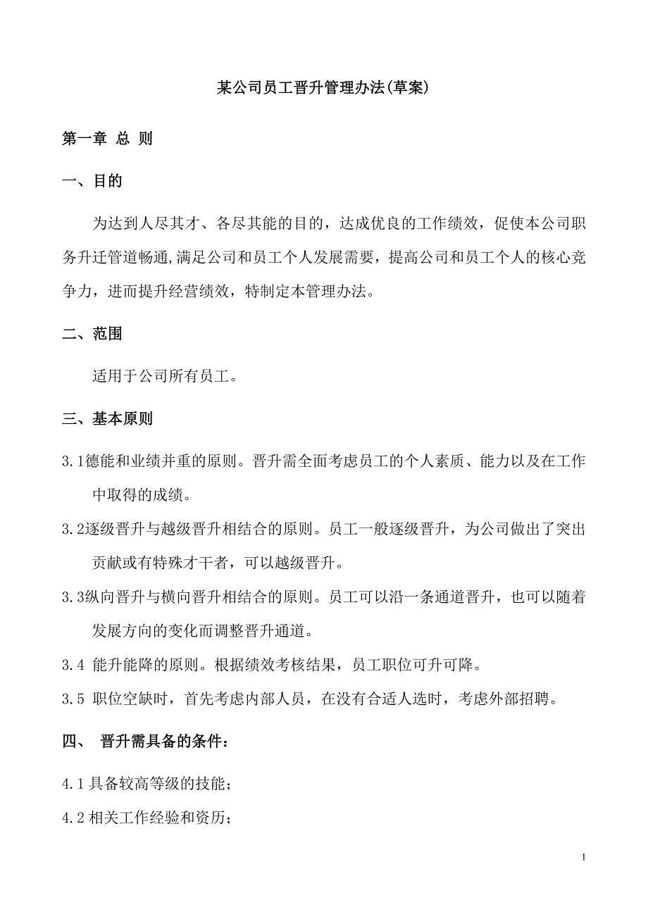 公司员工晋升管理实施方案_第1页