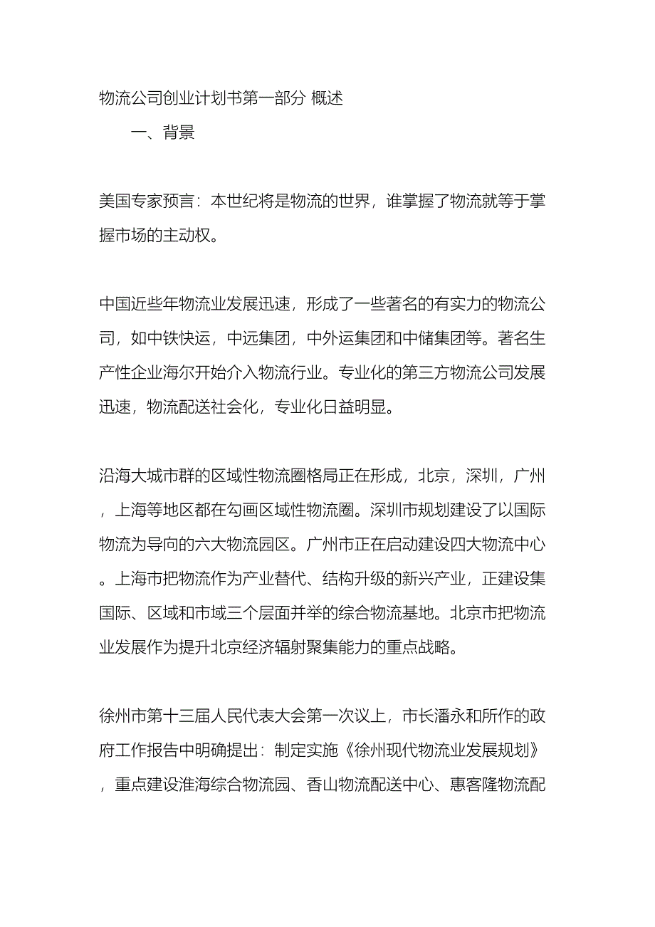 物流公司创业计划书第一部分概述样本_第2页