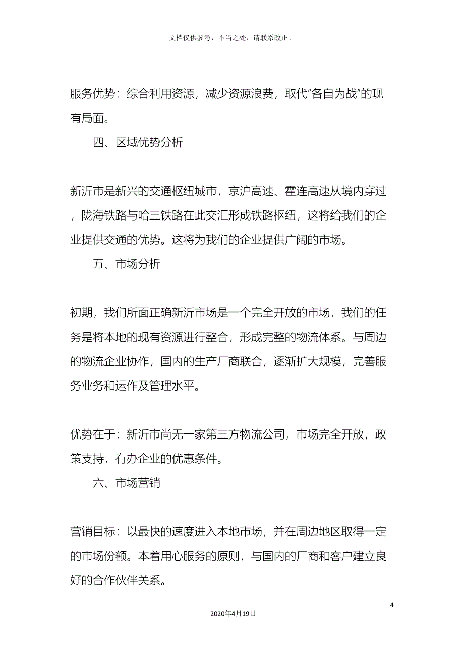 物流公司创业计划书第一部分概述样本_第4页