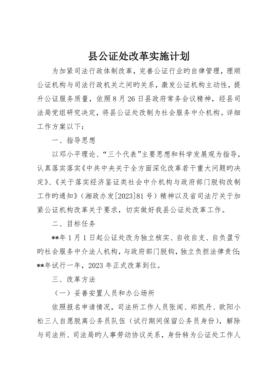 县公证处改革实施计划_第1页