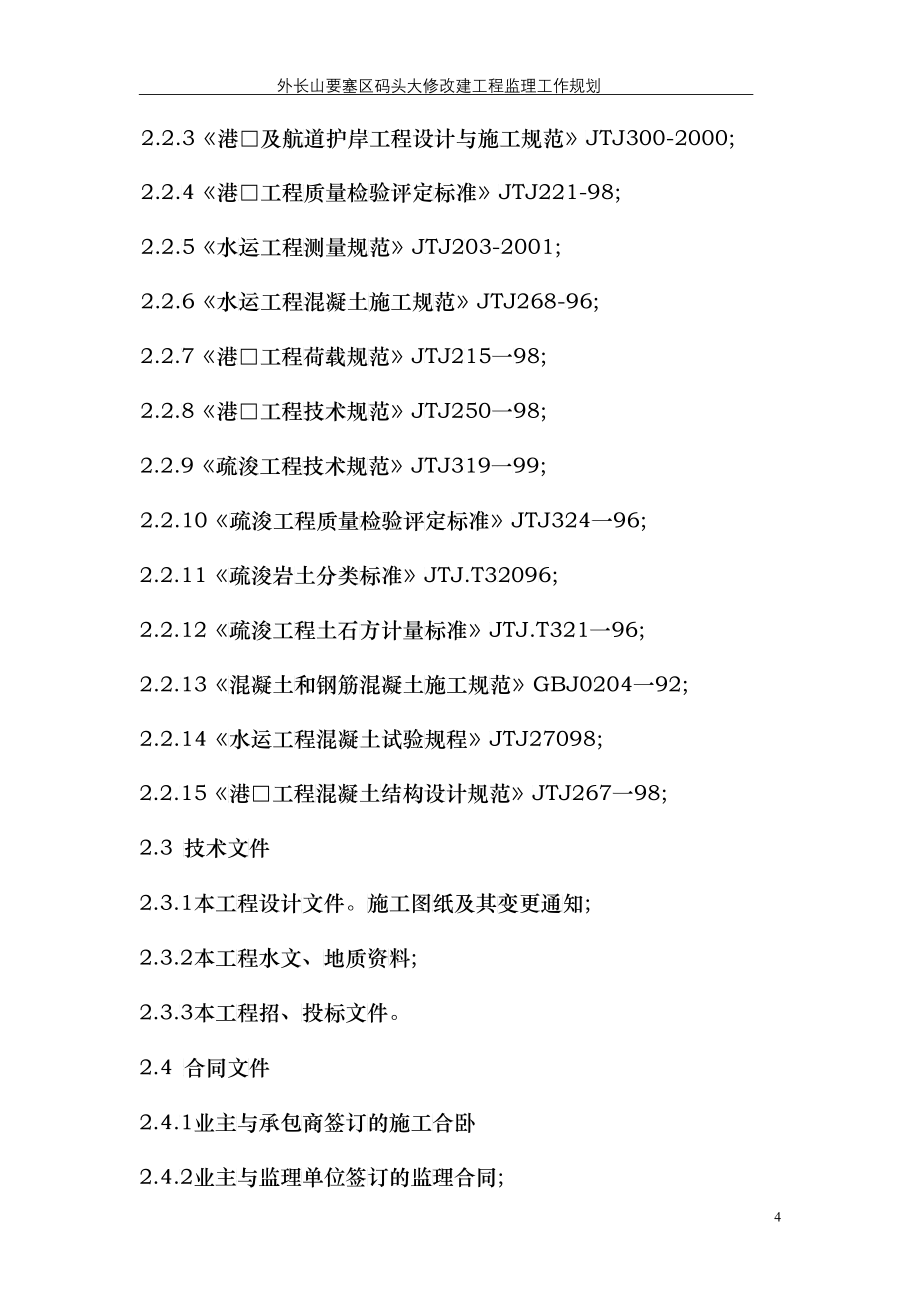 某区码头大修改建工程监理工作规划教材_第4页