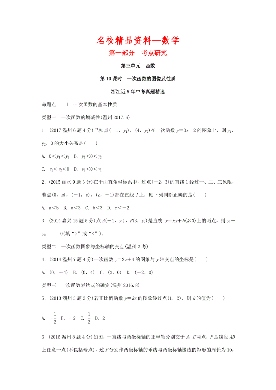 【名校精品】浙江省中考数学复习 第三单元函数第10课时一次函数的图像及性质含近9年中考真题试题_第1页