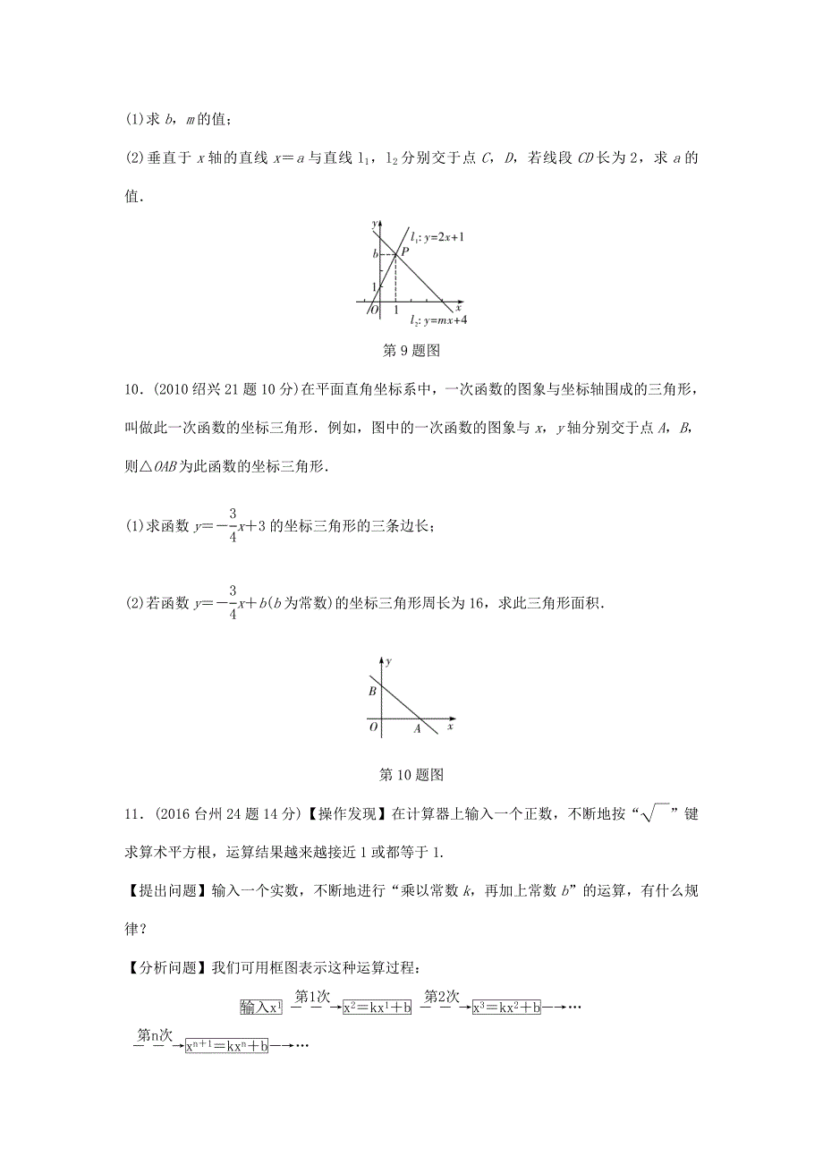 【名校精品】浙江省中考数学复习 第三单元函数第10课时一次函数的图像及性质含近9年中考真题试题_第3页