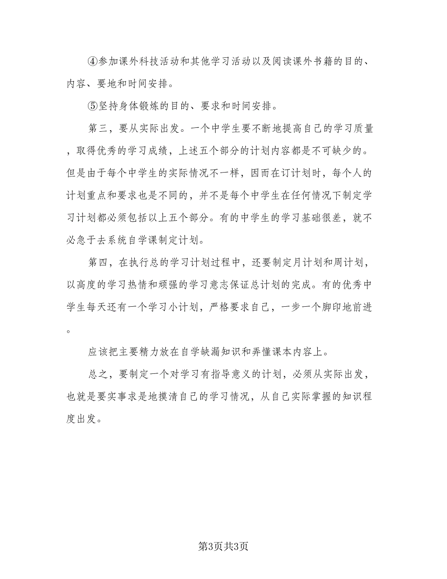 2023年初中学习计划样本（2篇）.doc_第3页