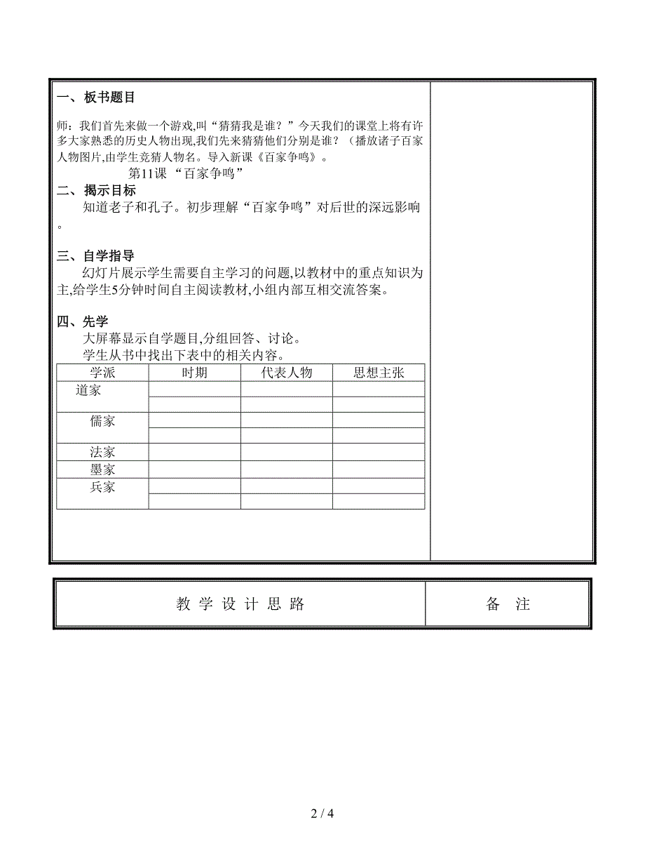 最新岳麓版历史七年级上册第11课《百家争鸣》教案.doc_第2页