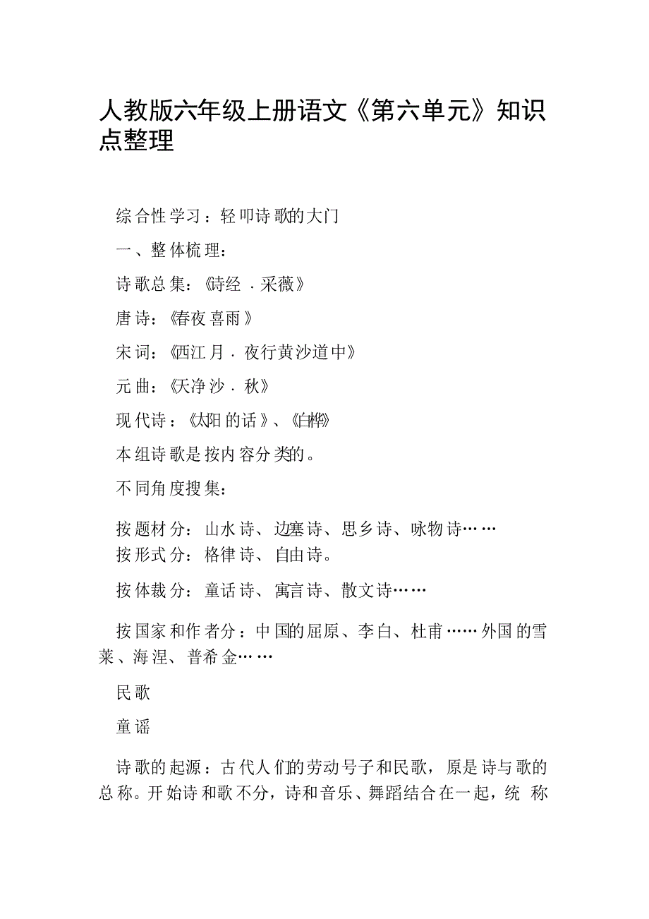 人教版六年级上册语文第六单元知识点整理范文整理_第1页