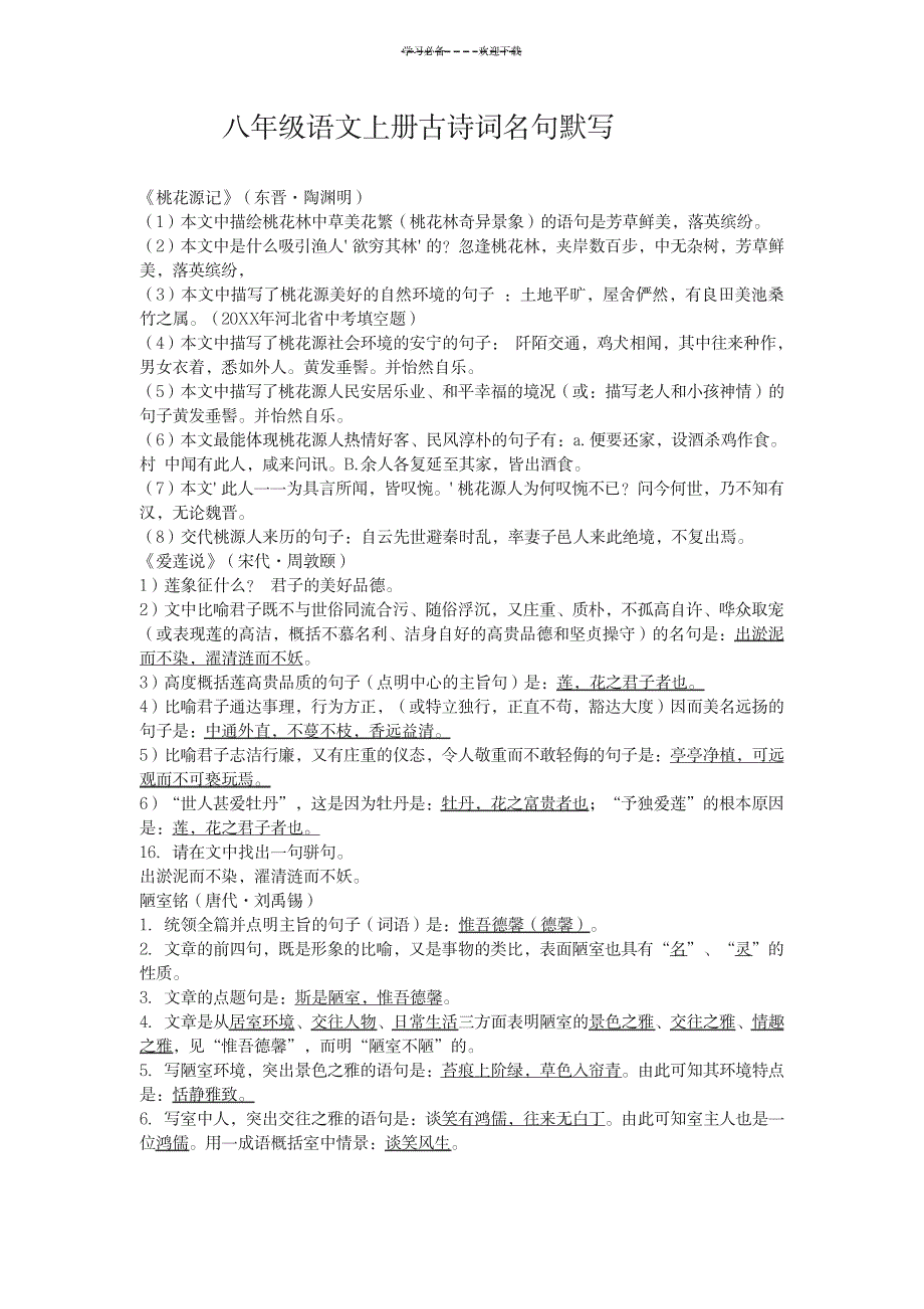 2023年八年级语文上册古诗词名句默写_第1页