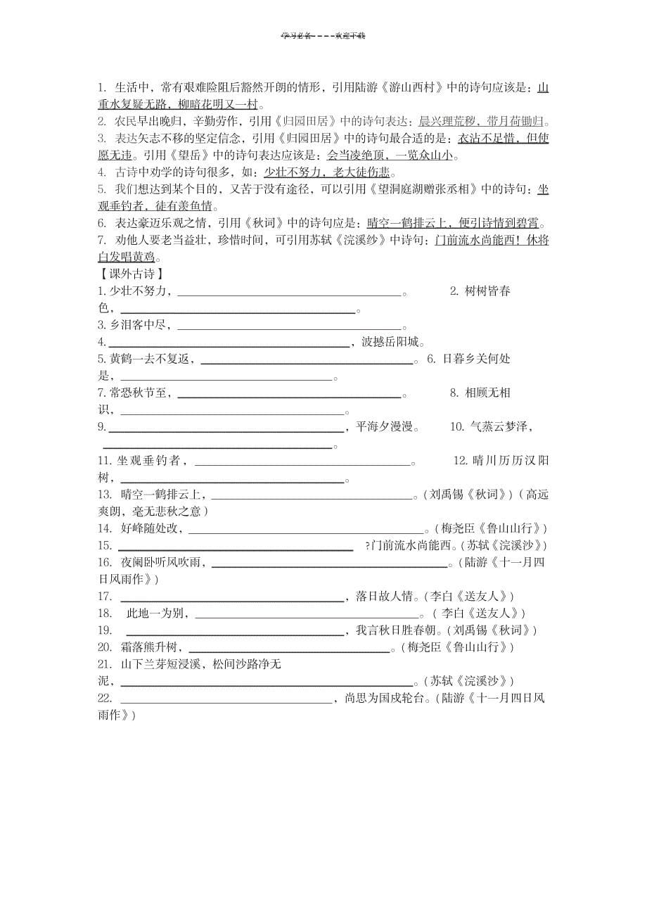 2023年八年级语文上册古诗词名句默写_第5页