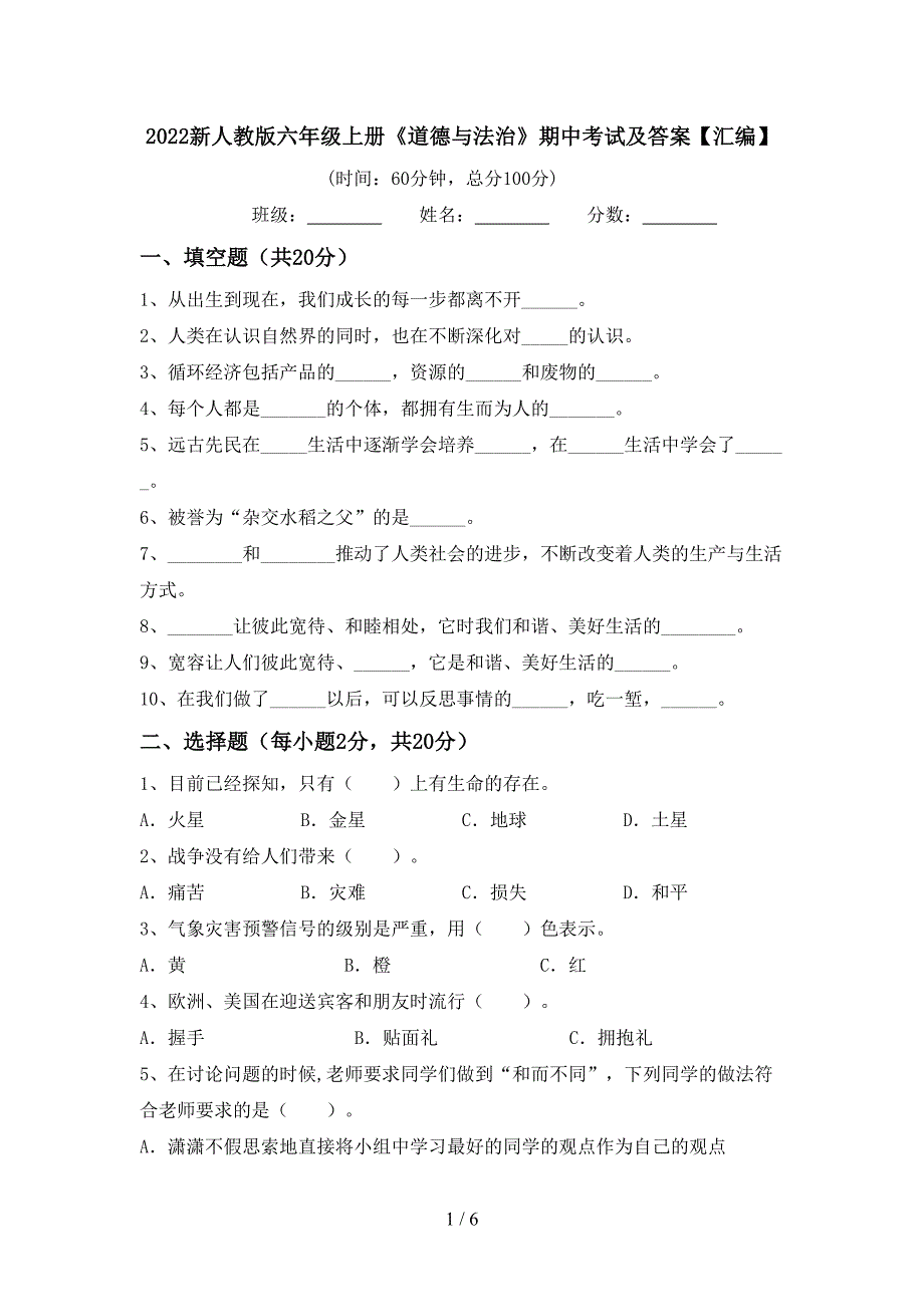 2022新人教版六年级上册《道德与法治》期中考试及答案【汇编】.doc_第1页