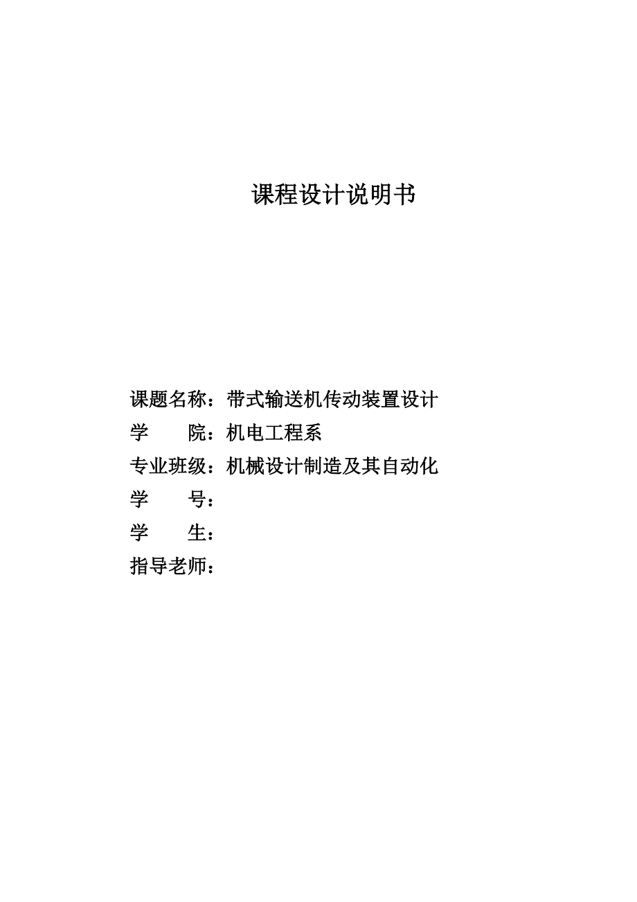 带式输送机传动装置设计—nj机械设计课程说明书_第1页