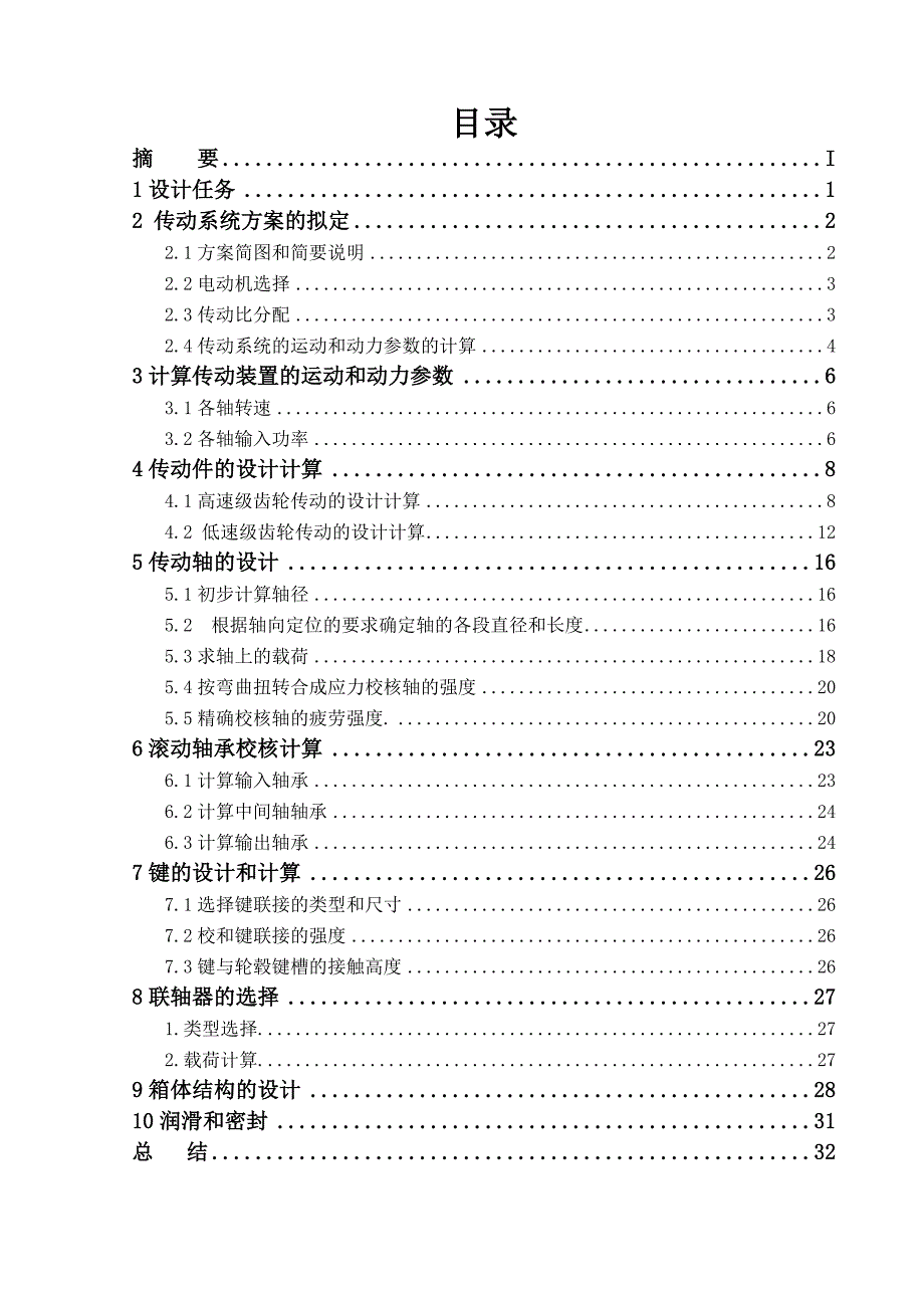 带式输送机传动装置设计—nj机械设计课程说明书_第4页