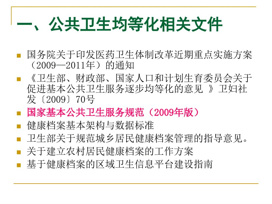 基本公共卫生服务均等化规范介绍通用课件_第2页