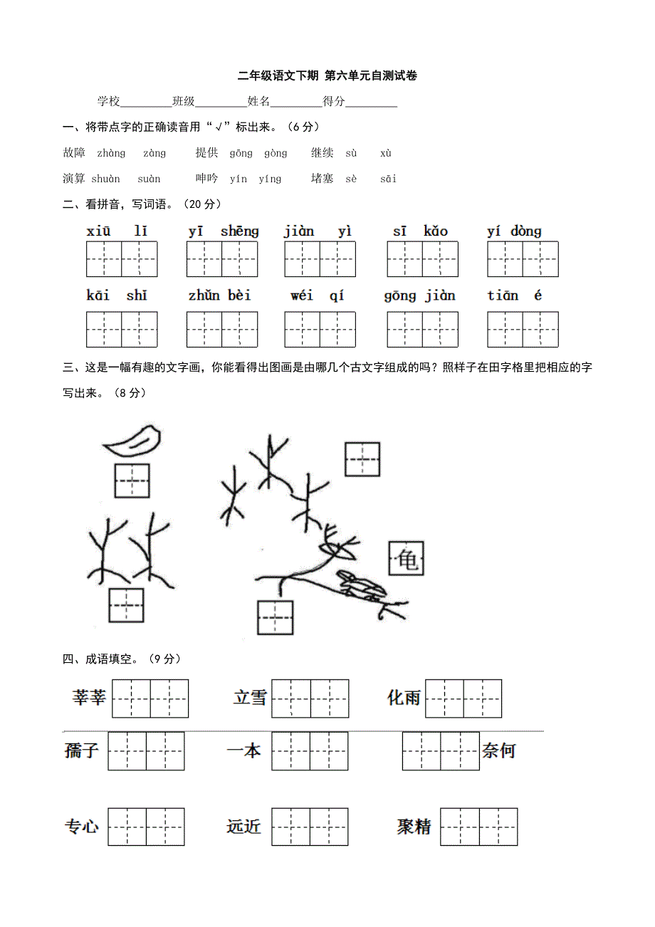 人教版二年级语文下期 第六单元自测试卷(语文)_第1页
