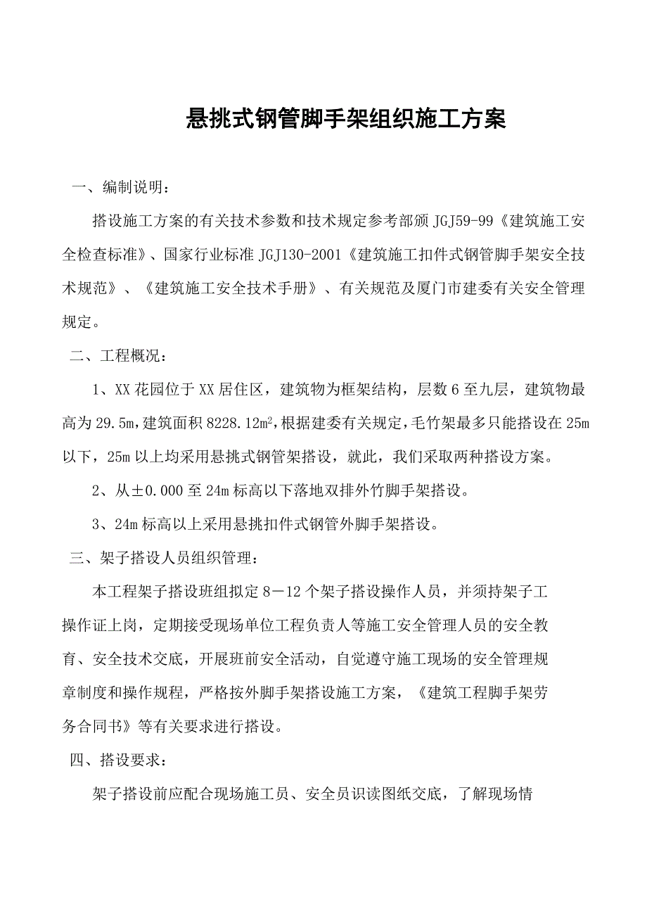 悬挑式钢管脚手架组织施工方案_第1页