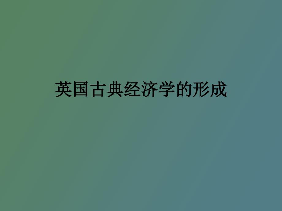 英国古典经济学_第1页