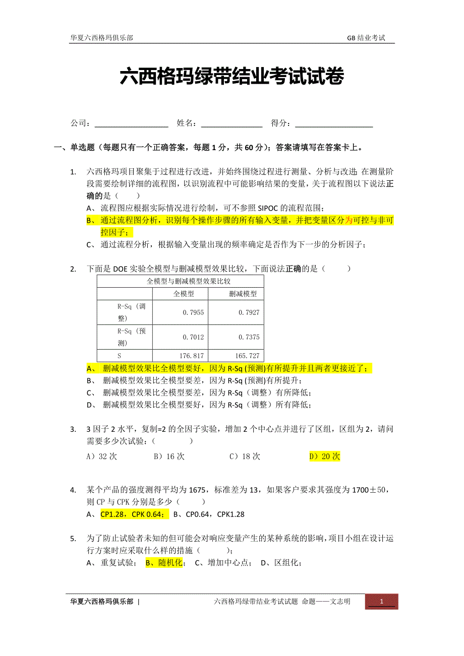 六西格玛绿带考试模拟试卷.docx_第1页