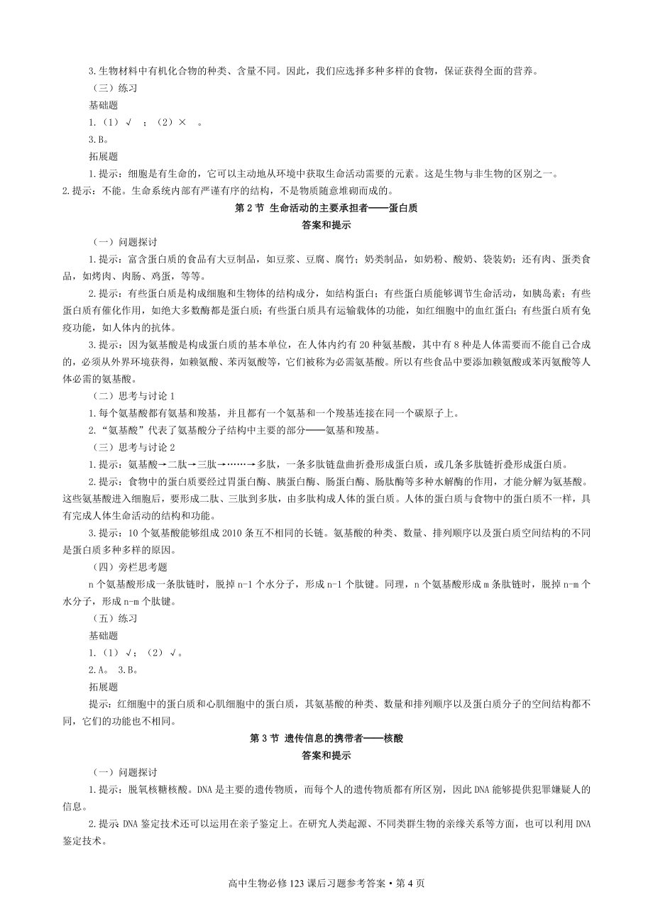 (完整版)人教版新课标高中生物必修课课后习题参考答案[123].doc_第4页