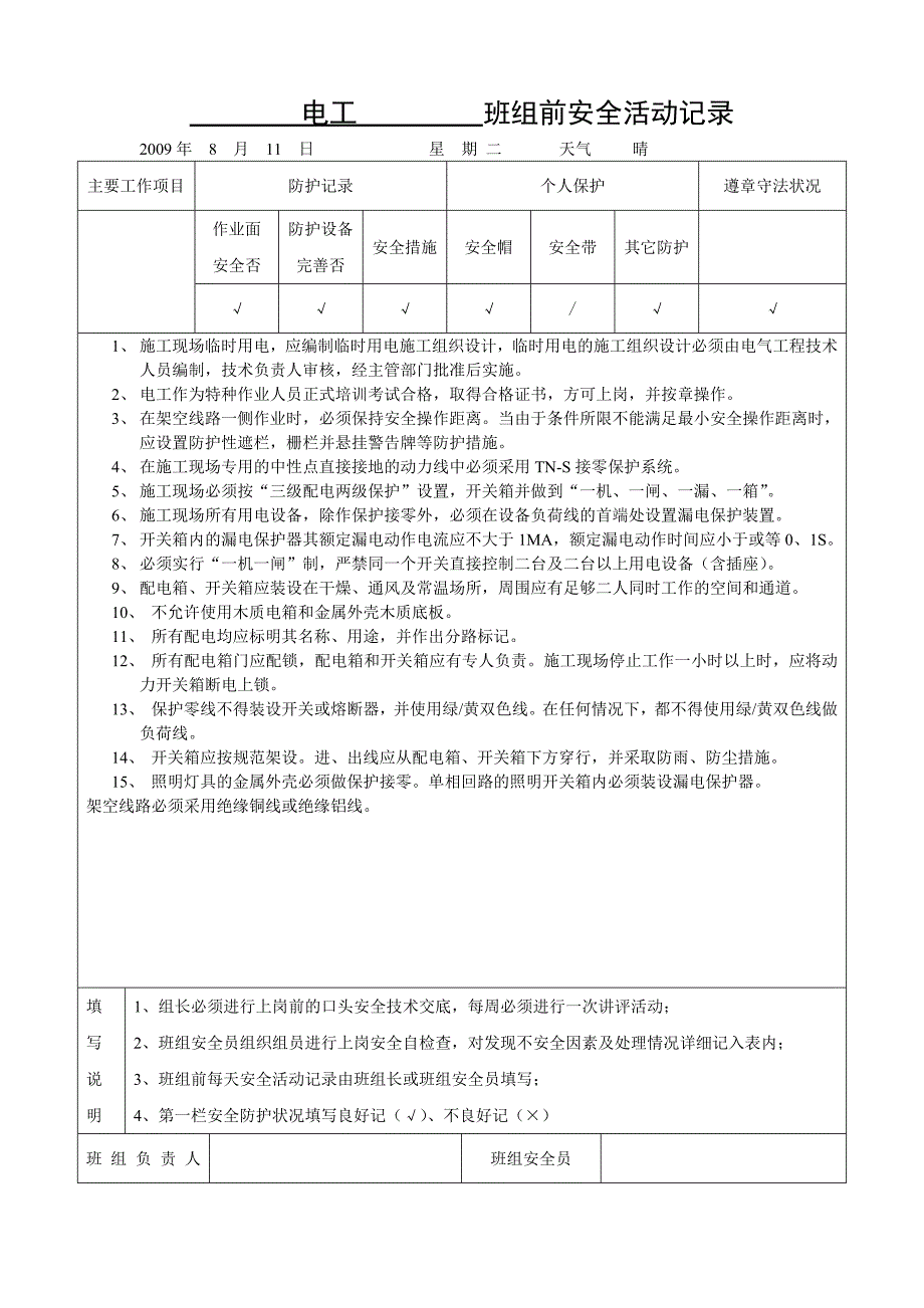 电工班组安全活动记录_第4页