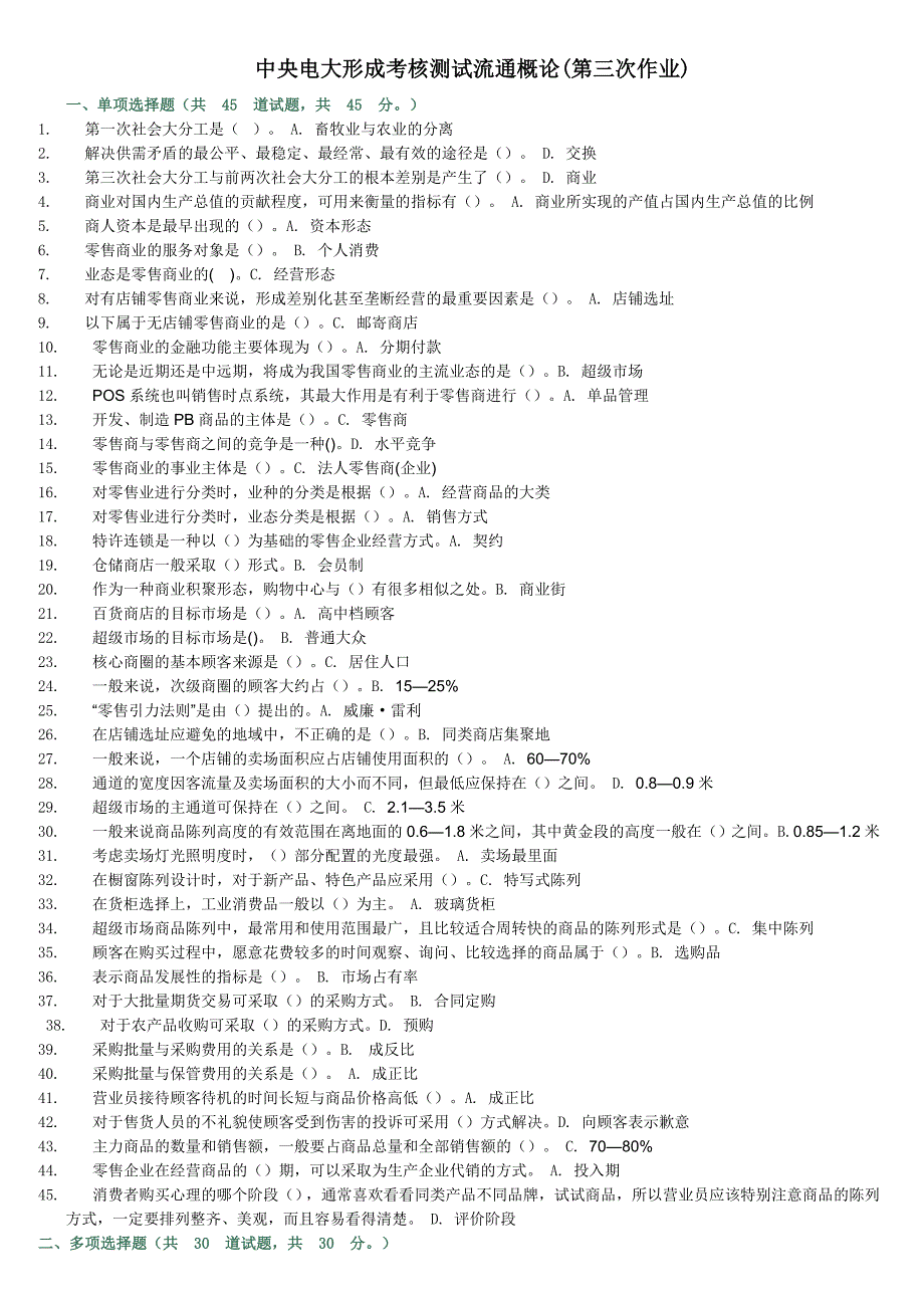 中央电大形成考核测试流通概论共三页_第1页