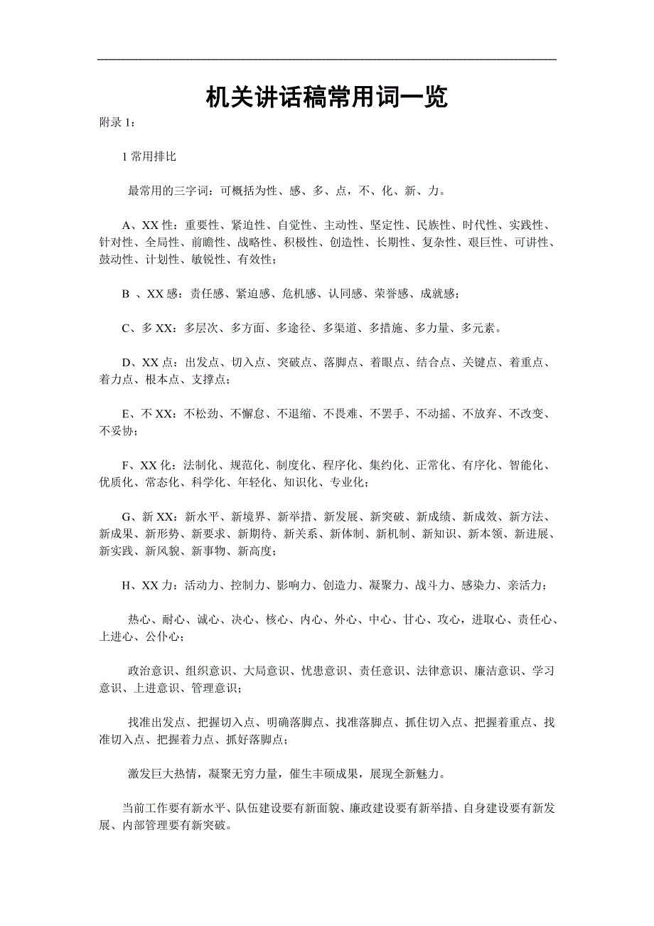 机关讲话稿常用词一览_第1页