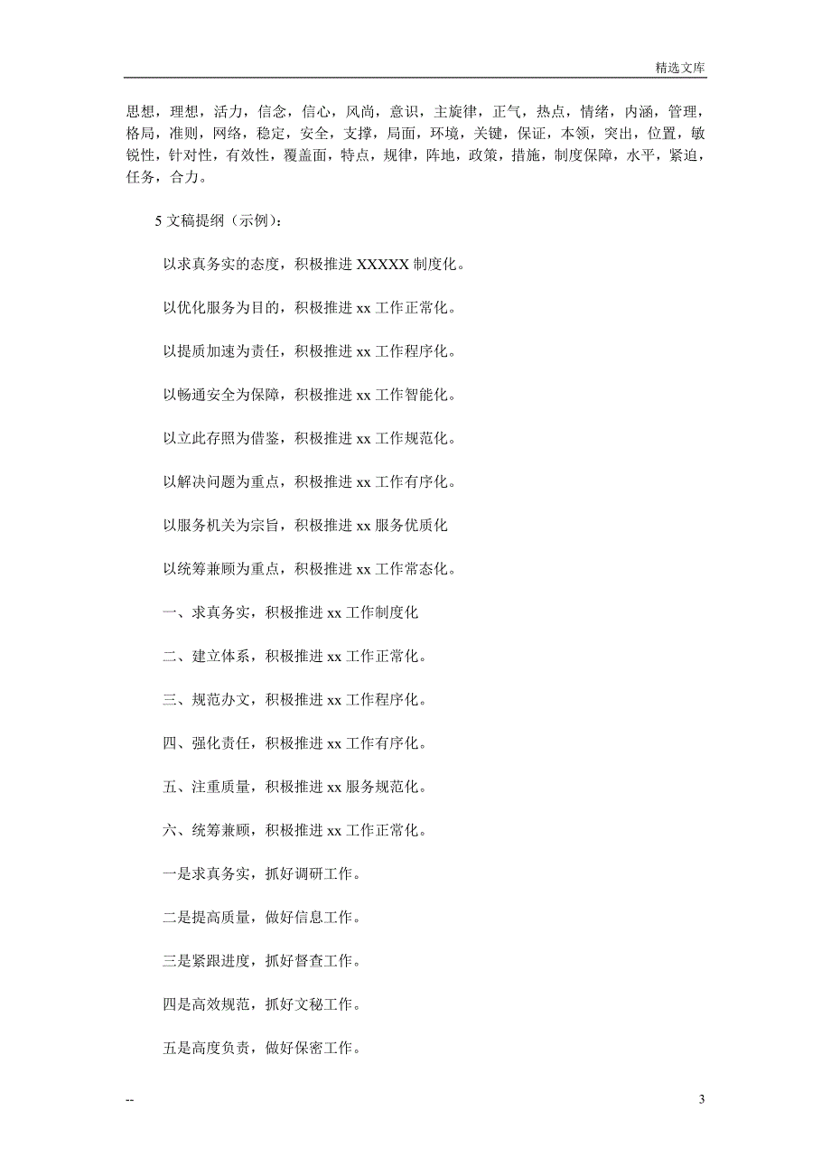 机关讲话稿常用词一览_第3页