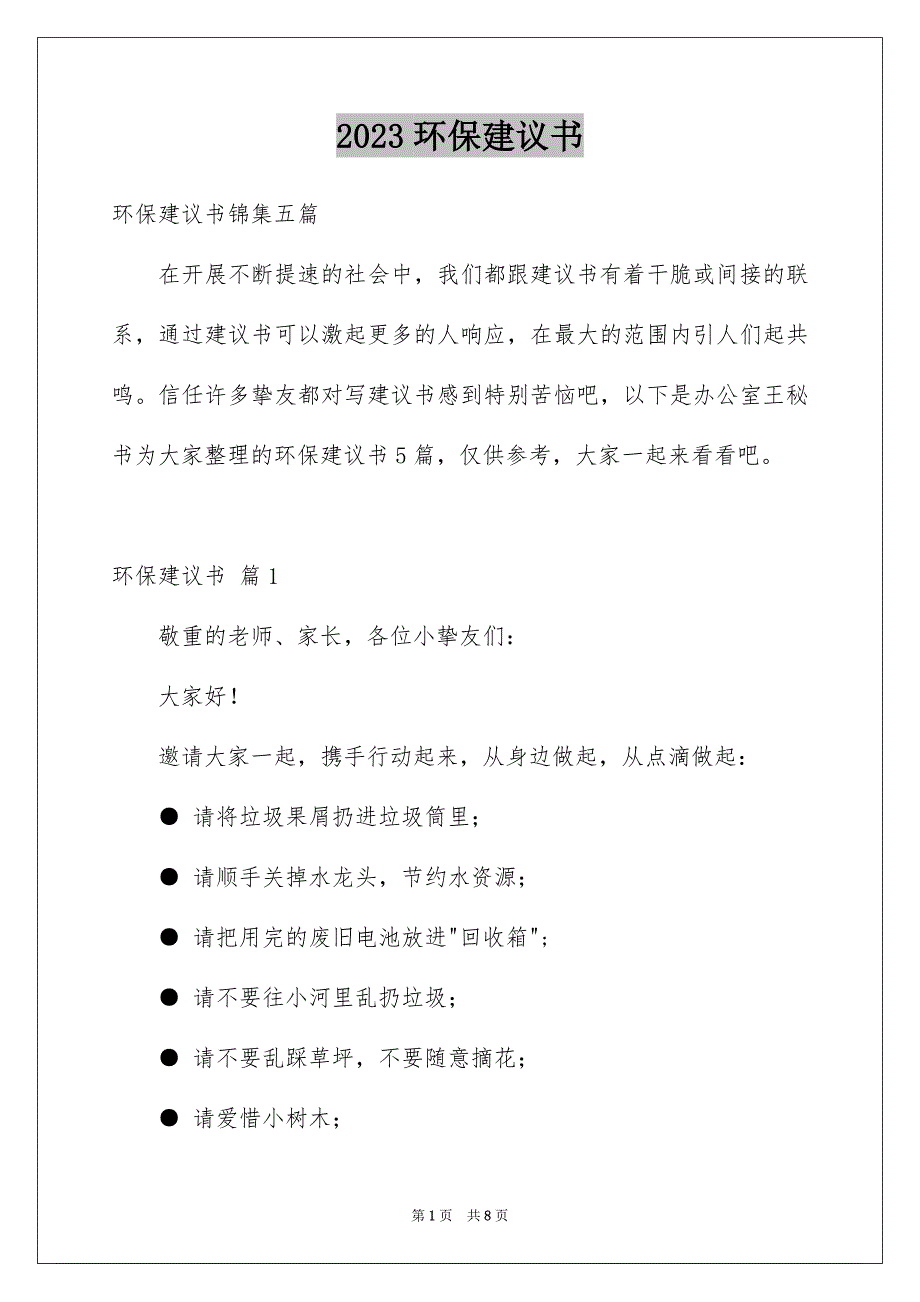 2023环保倡议书794范文.docx_第1页