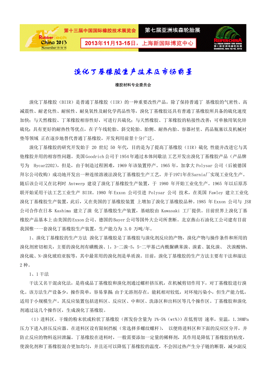溴化丁基橡胶生产技术及市场前景_第1页