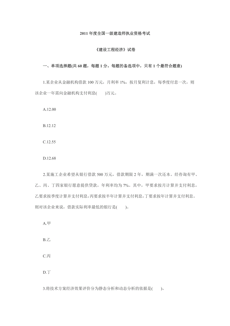 2011年一级建造师《建设工程经济》真题及答案_第1页