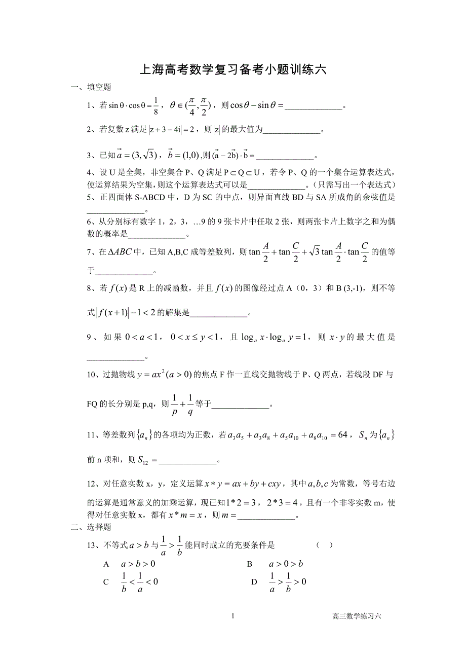 上海高考数学复习备考小题训练(6)_第1页