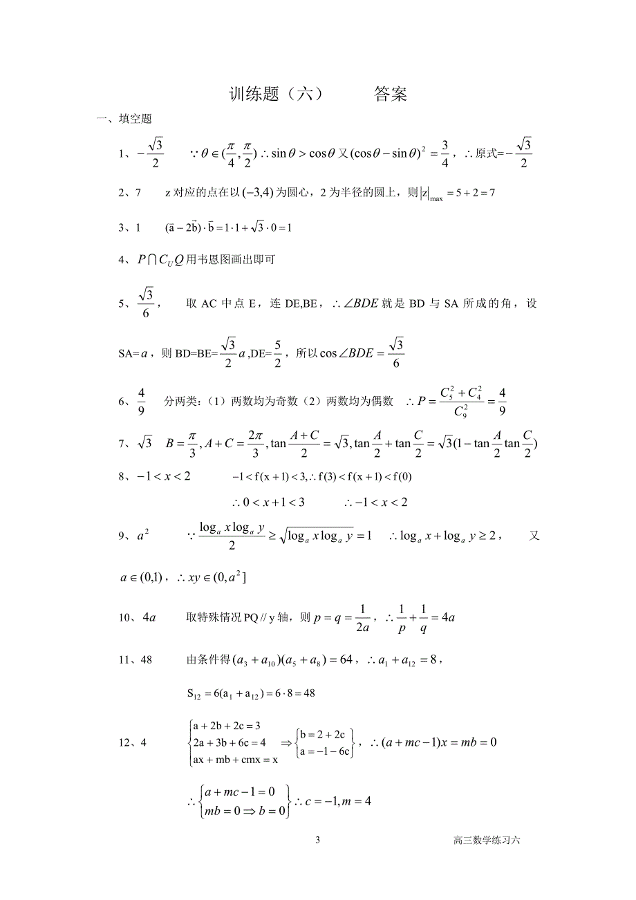 上海高考数学复习备考小题训练(6)_第3页