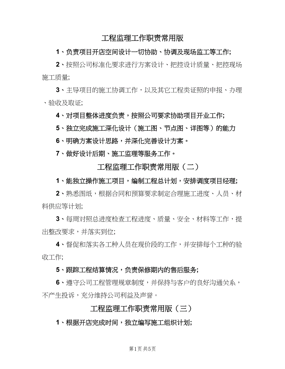 工程监理工作职责常用版（8篇）_第1页