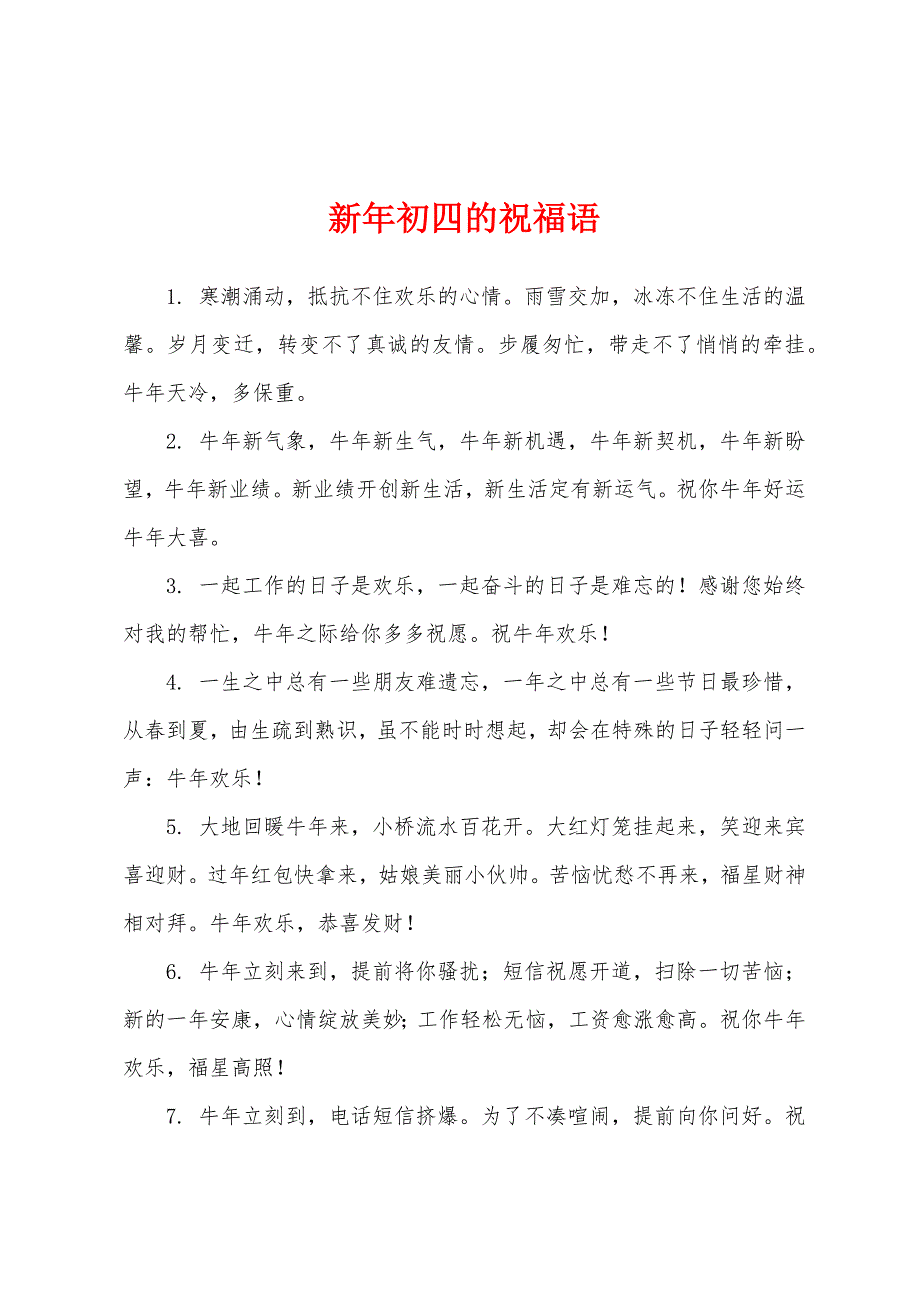 新年初四的祝福语.docx_第1页