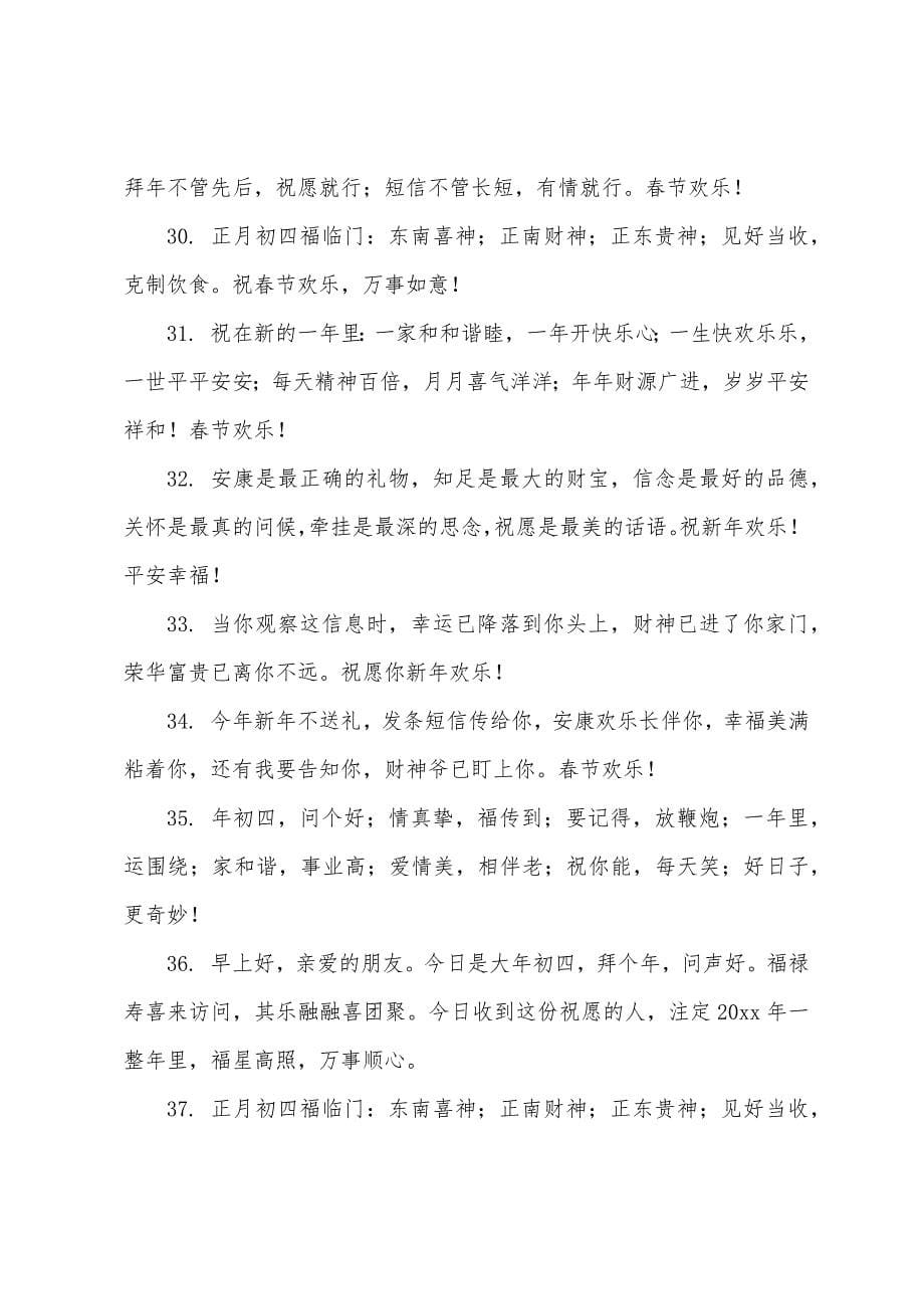 新年初四的祝福语.docx_第5页