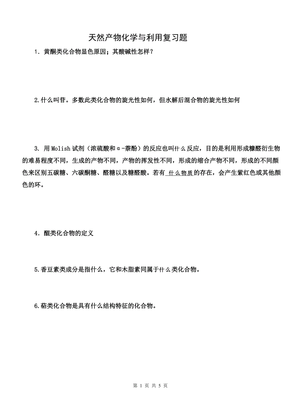 天然产物化学思考题.doc_第1页